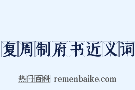 复周制府书近义词是什么意思的图片